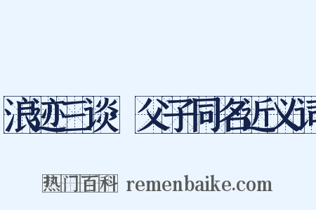 浪迹三谈·父子同名近义词是什么意思的图片